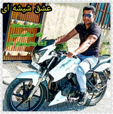 سعید ملکشاه عشق شیشه ای